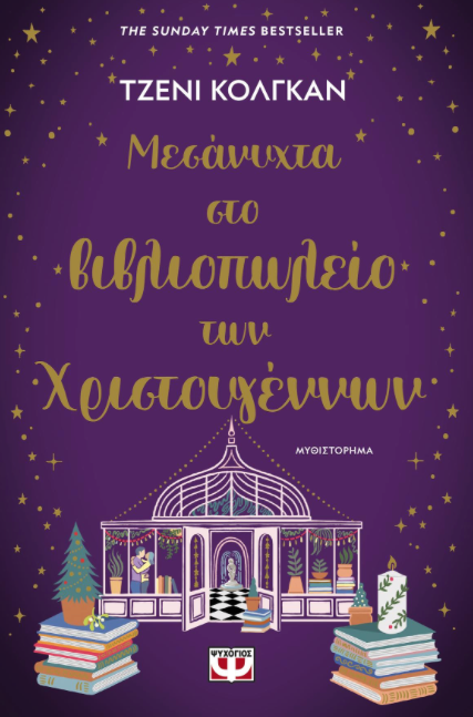 Μεσάνυχτα στο βιβλιοπωλείο των Χριστουγέννων - Jenny Colgan