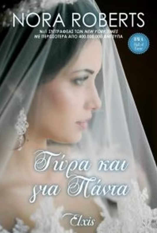Τώρα και για πάντα - Nora Roberts