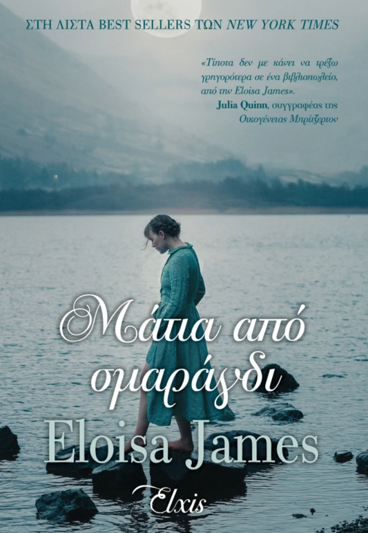 Μάτια από σμαράγδι- Eloisa James