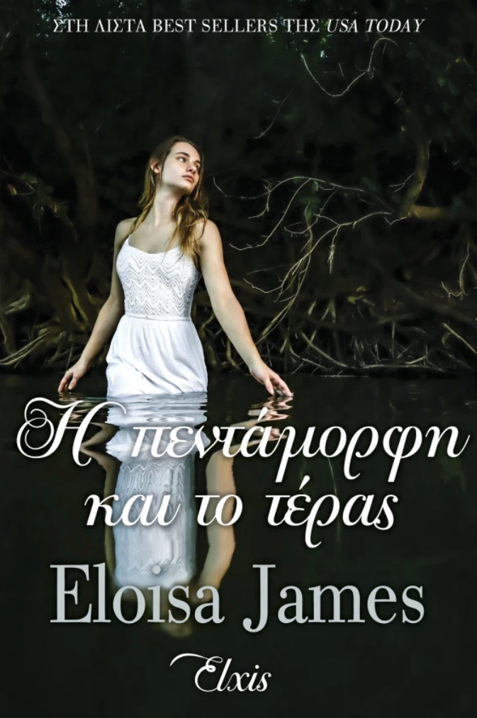 Η πεντάμορφη και το τέρας- Eloisa James