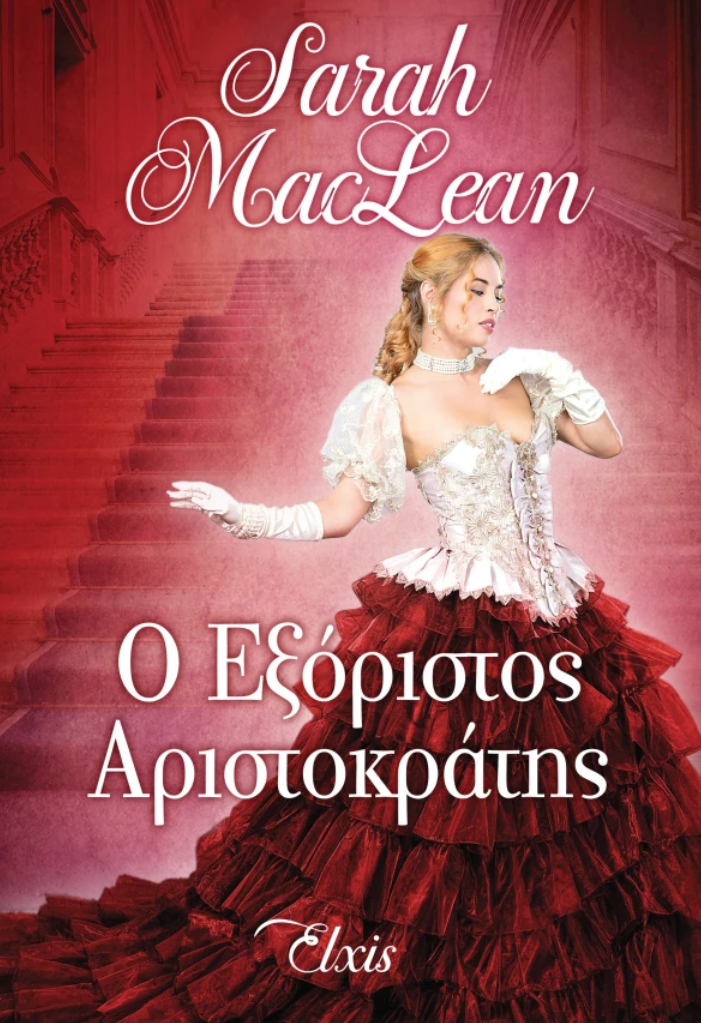 Ο εξόριστος αριστοκράτης - Sarah MacLean