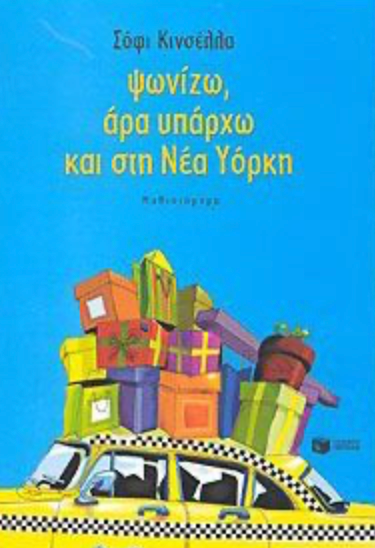 Ψωνιζω αρα υπαρχω και στη ΝΕΑ ΥΟΡΚΗ -  Κινσελλα Σοφι
