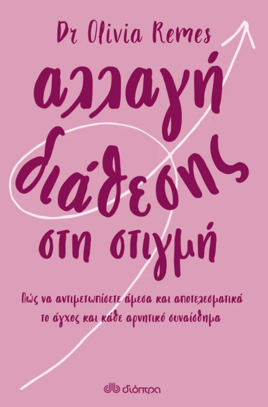 Αλλαγή διάθεσης στη στιγμή - Dr Olivia Remes