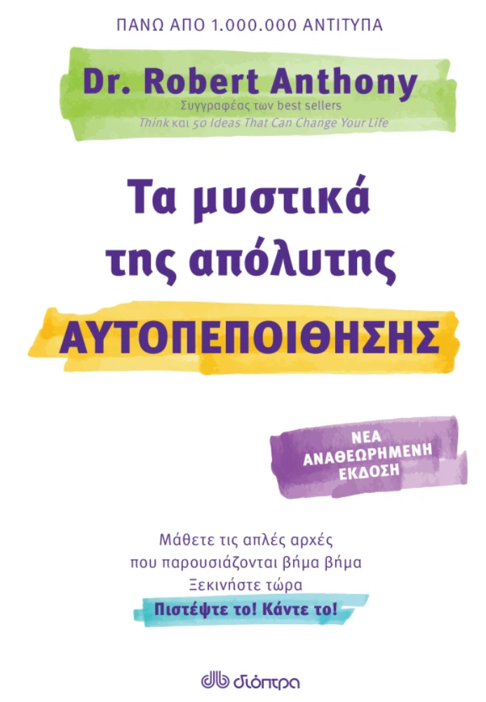 Τα μυστικά της απόλυτης αυτοπεποίθησης - Dr. Robert Anthony