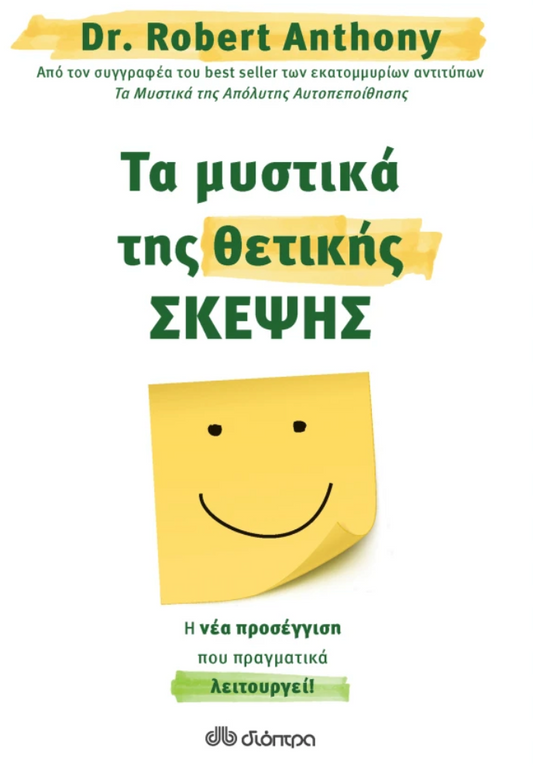 Τα μυστικά της θετικής σκέψης - Dr. Robert Anthony