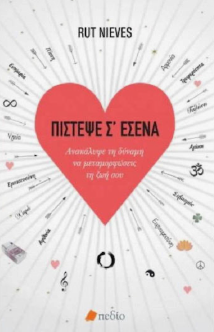 Πίστεψε σ' Εσένα, Ανακάλυψε τη Δύναμη να Μεταμορφώσεις τη ζωή σου- Rut Nieves