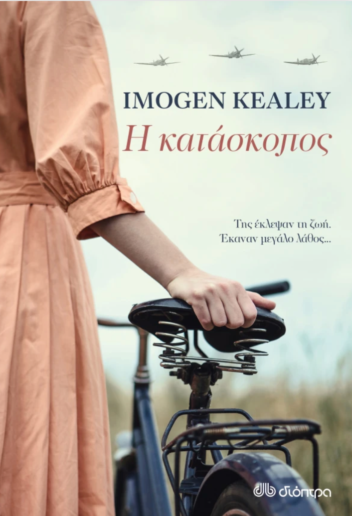 Η κατάσκοπος -Imogen Kealey