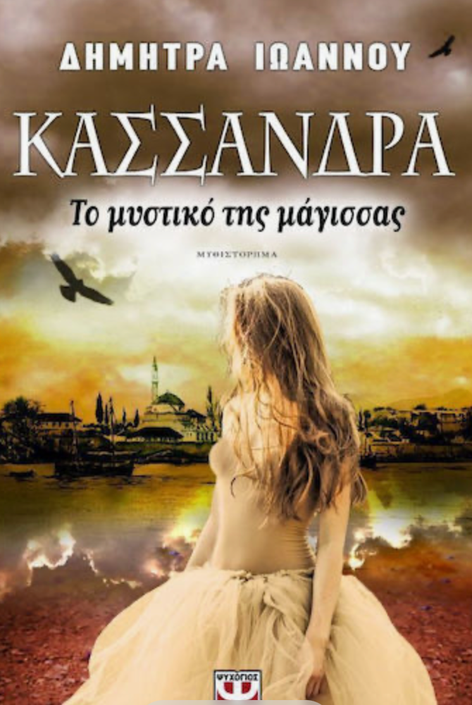 Κασσάνδρα, Το Μυστικό της Μάγισσα- Δήμητρα Ιωάννου