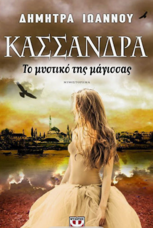 Κασσάνδρα, Το Μυστικό της Μάγισσα- Δήμητρα Ιωάννου