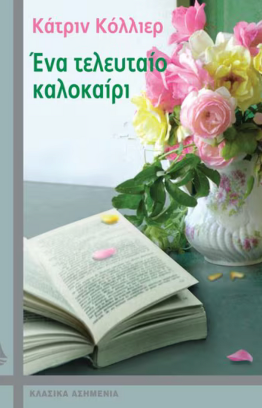 Ένα τελευταίο καλοκαίρι - Collier, Catrin
