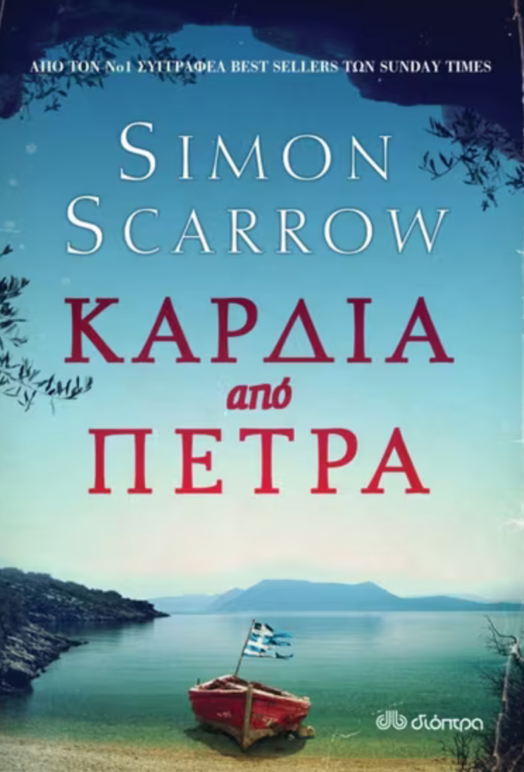 Καρδιά από πέτρα - Scarrow Simon
