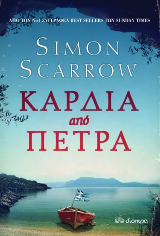 Καρδιά από πέτρα - Scarrow Simon