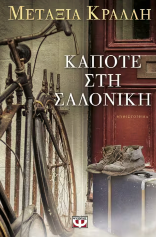 ΚΑΠΟΤΕ ΣΤΗ ΣΑΛΟΝΙΚΗ - ΜΕΤΑΞΙΑ ΚΡΑΛΛΗ