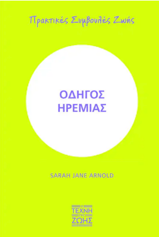 Οδηγός ηρεμίας - Sarah J. Arnold