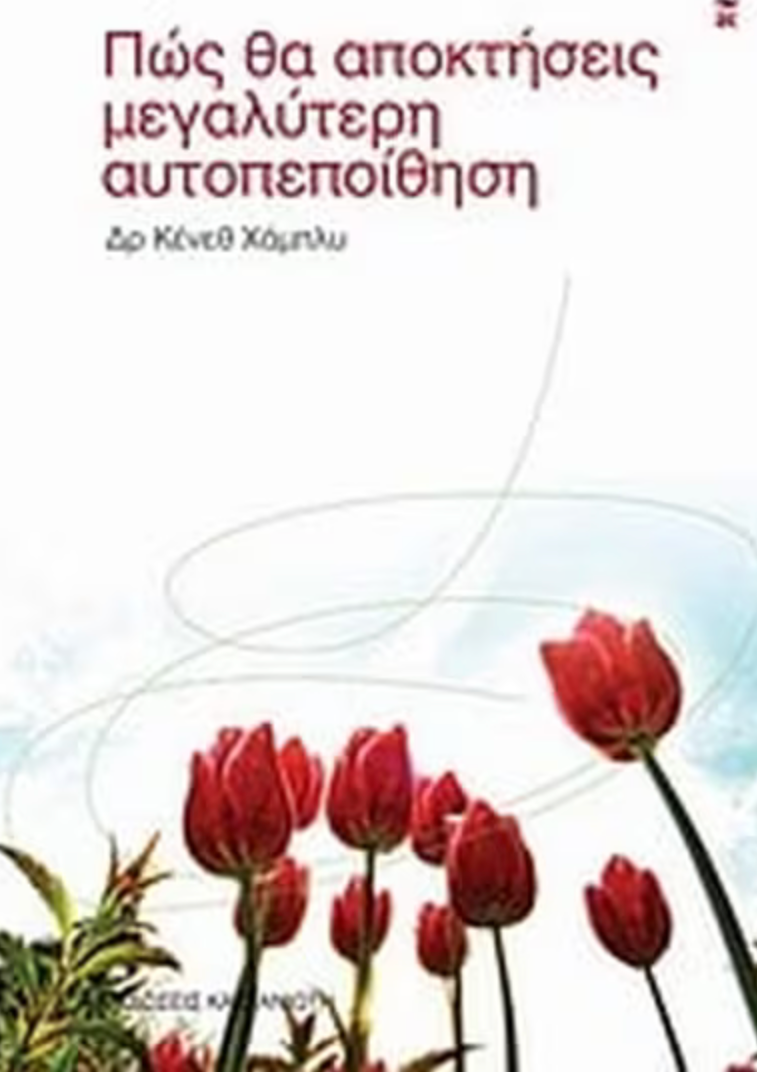 Πώς θα αποκτήσεις μεγαλύτερη αυτοπεποίθηση -Kenneth Hambly