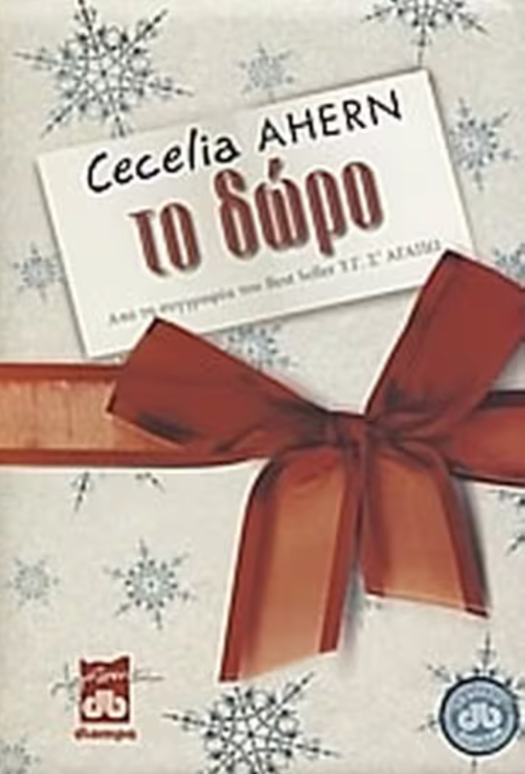 Το δώρο -Cecelia Ahern