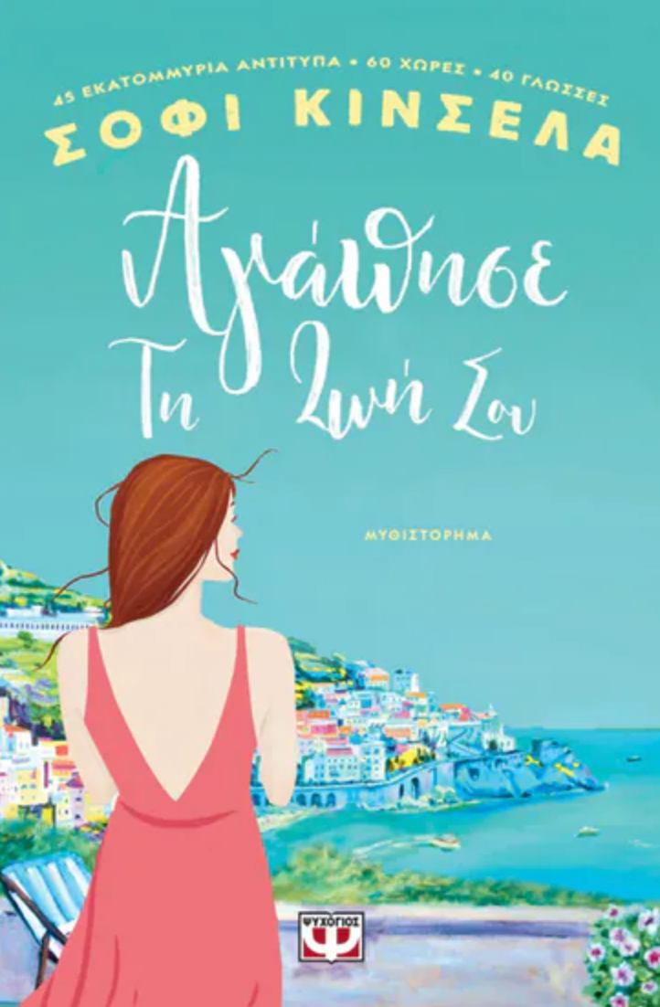 Άγαπησε την ζωή σου - Sophie Kinsella