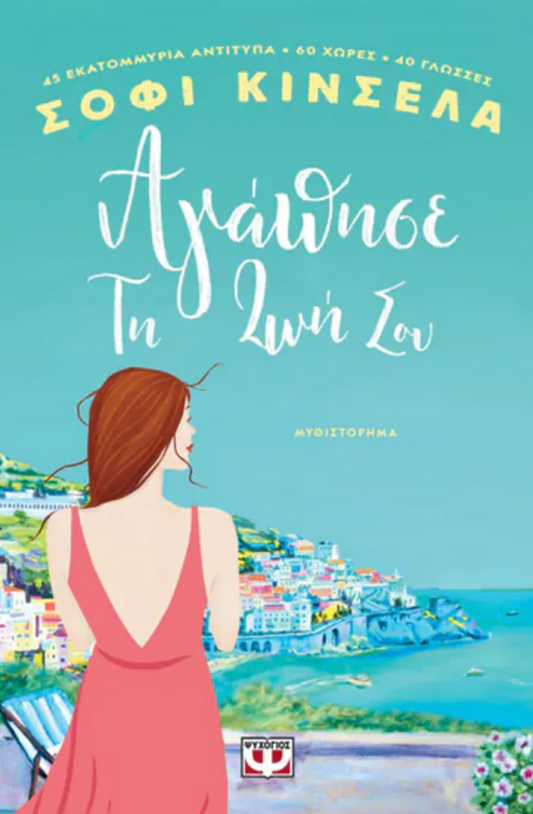 Άγαπησε την ζωή σου - Sophie Kinsella