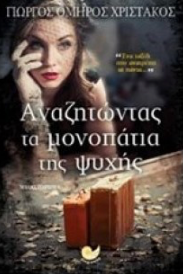 Αναζητώντας τα μονοπάτια της ψυχής – Γιώργος Όμηρος Χριστάκος