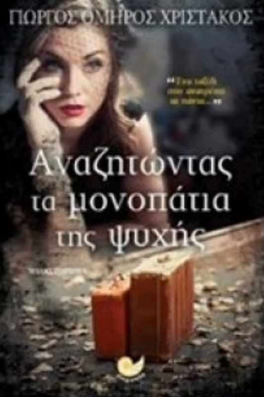 Αναζητώντας τα μονοπάτια της ψυχής – Γιώργος Όμηρος Χριστάκος