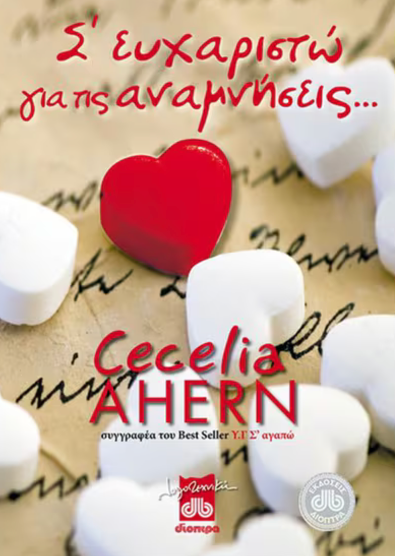 Σ' ευχαριστώ για τις αναμνήσεις... - Cecelia Ahern
