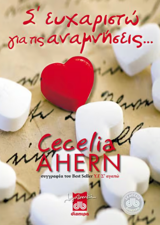 Σ' ευχαριστώ για τις αναμνήσεις... - Cecelia Ahern