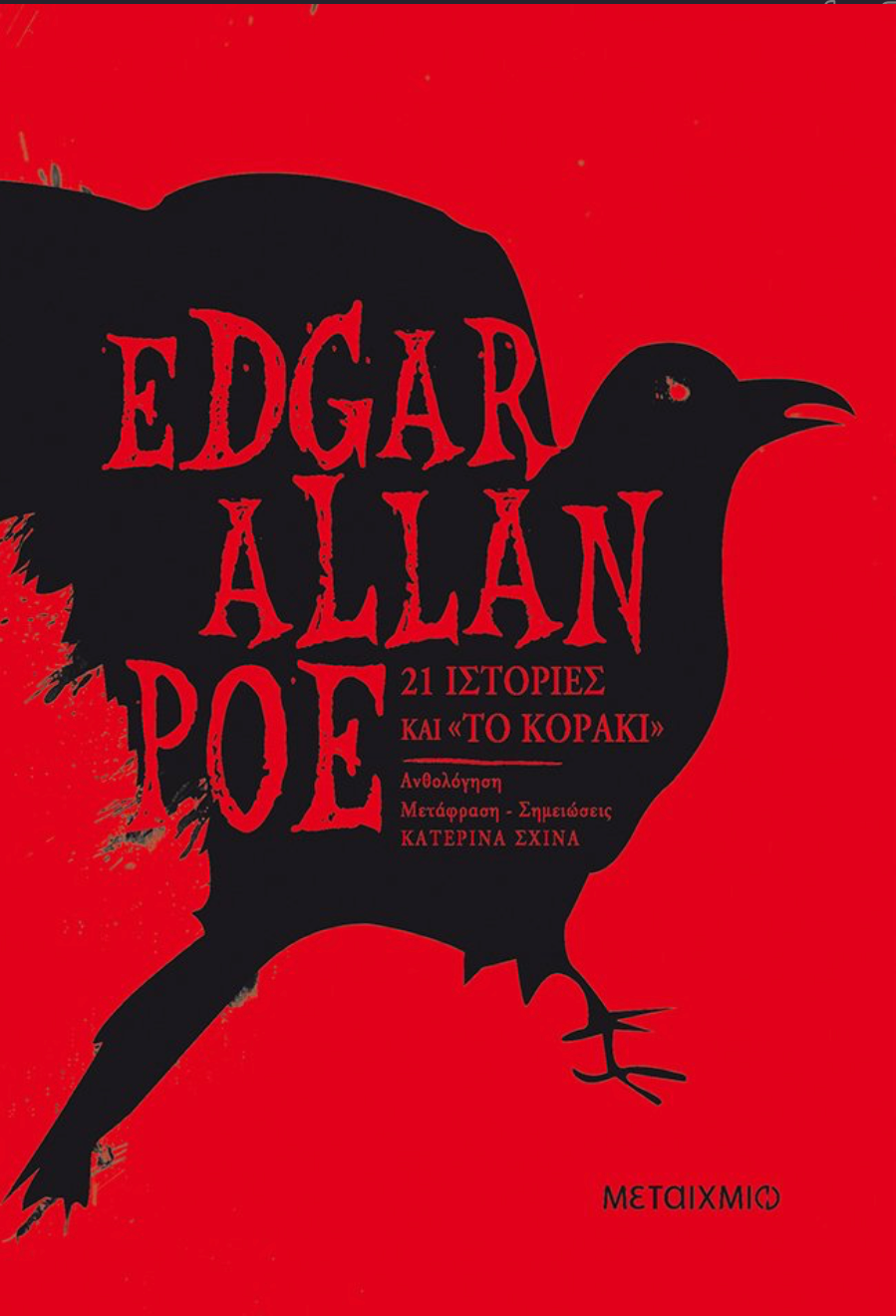21 ιστορίες και Το κοράκι -  Edgar Allan Poe
