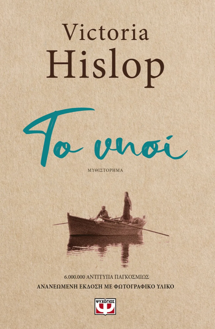 ΤΟ ΝΗΣΙ- Victoria Hislop