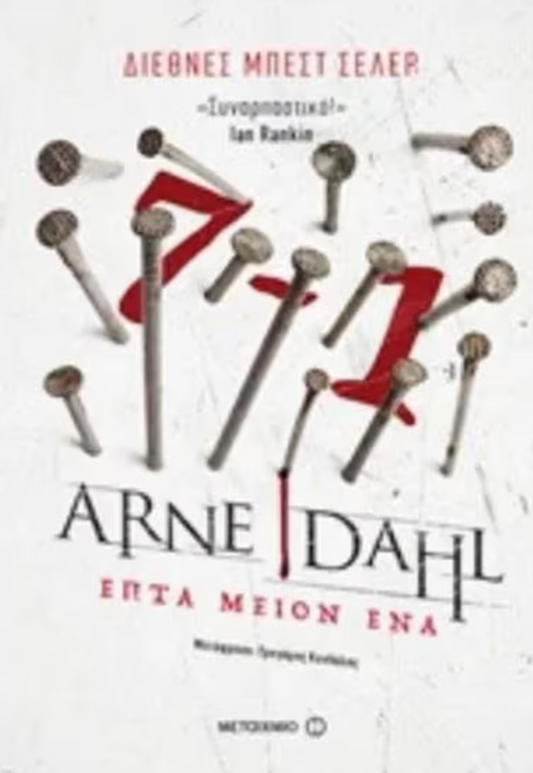 Επτά μείον ένα - Arne Dahl