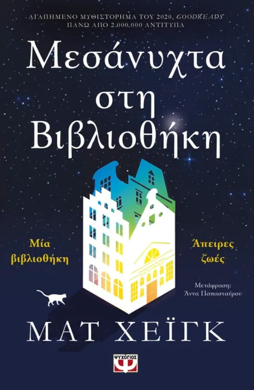 Μεσάνυχτα στη Βιβλιοθήκη - Matt Haig