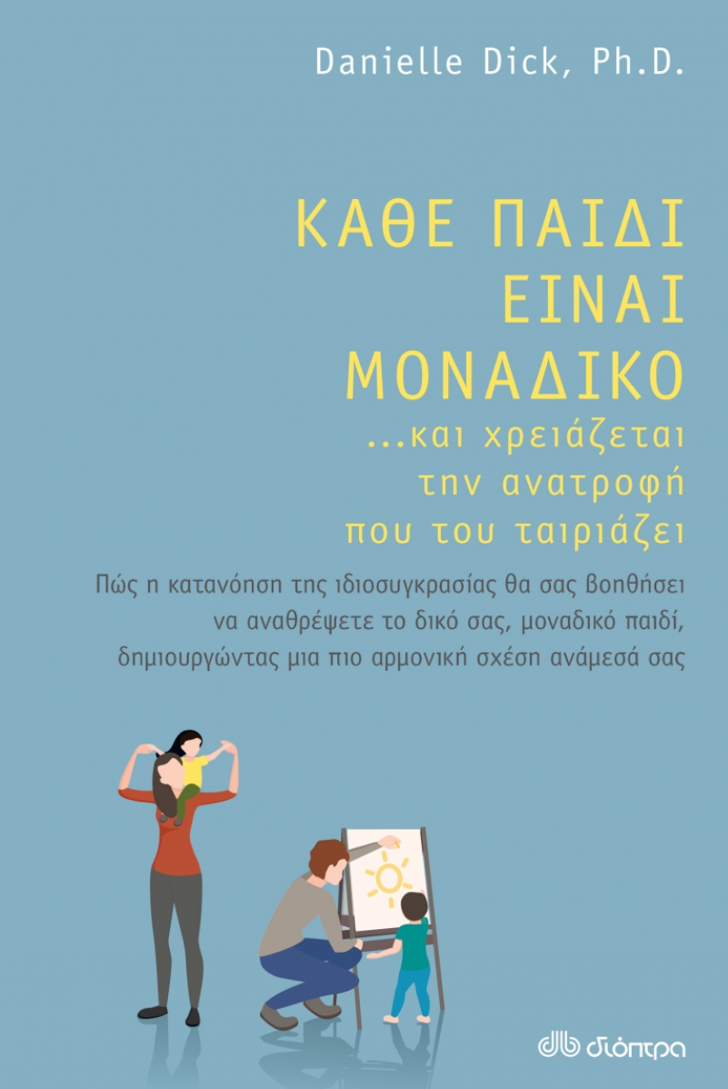 Κάθε παιδί είναι μοναδικό …και χρειάζεται την ανατροφή που του ταιριάζει- Danielle Dick Ph.D.