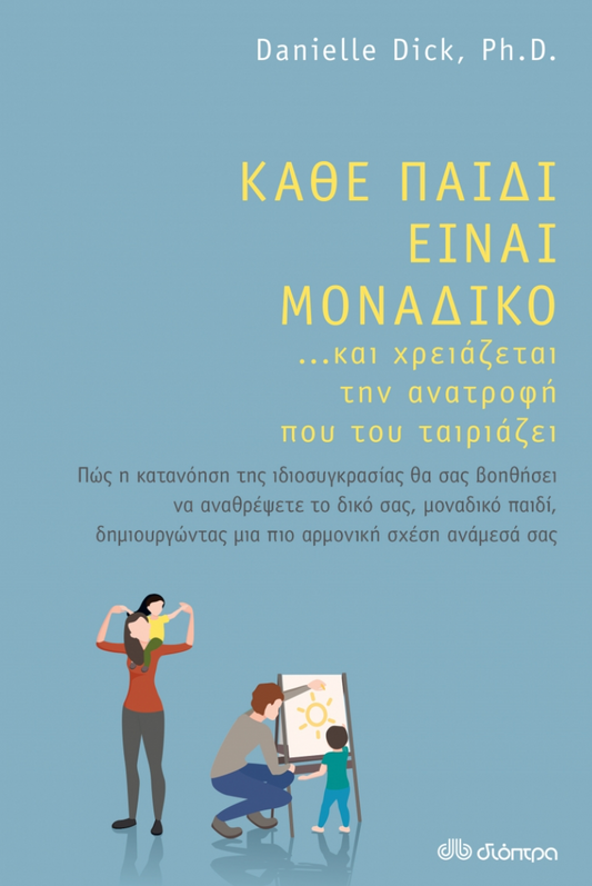 Κάθε παιδί είναι μοναδικό …και χρειάζεται την ανατροφή που του ταιριάζει- Danielle Dick Ph.D.