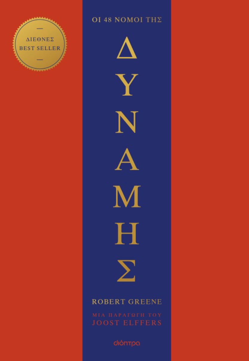 Οι 48 νόμοι της δύναμης - Robert Greene