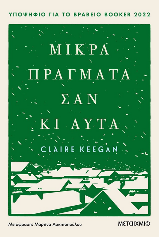 Μικρά πράγματα σαν κι αυτά - Claire Keegan