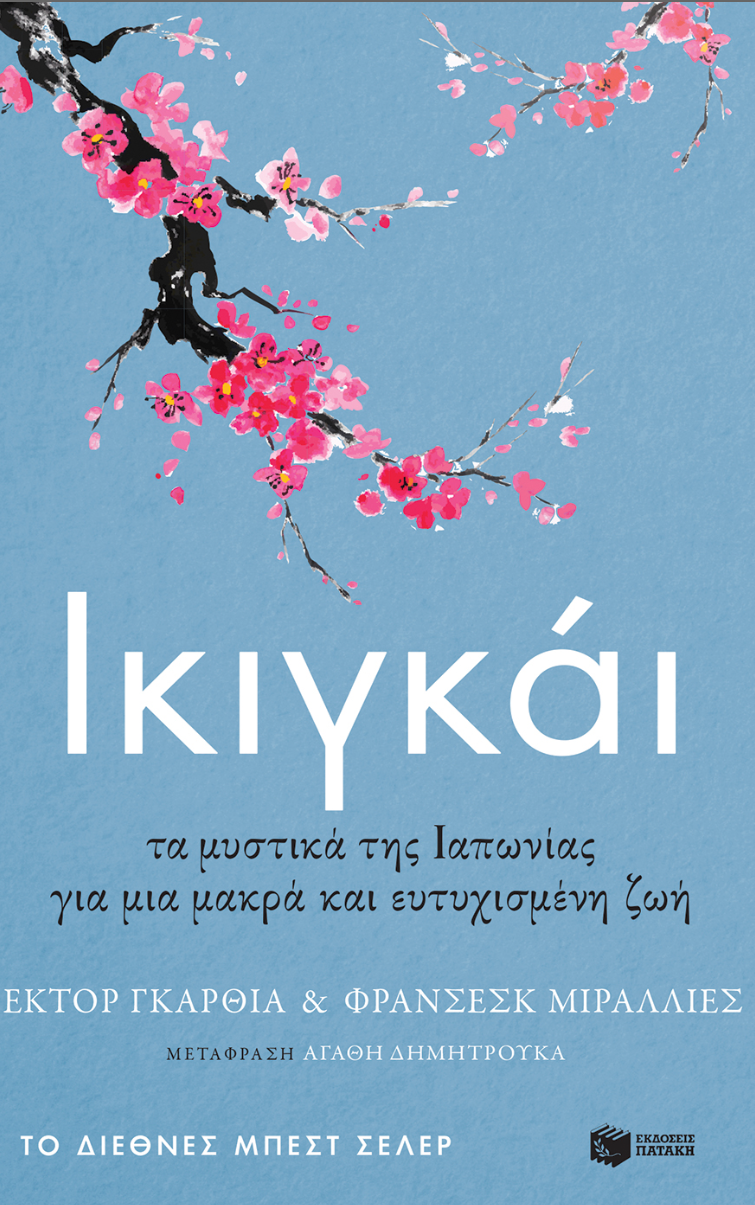 Ικιγκάι. Τα μυστικά της Ιαπωνίας για μια μακρά και ευτυχισμένη ζωή - Μιράλλιες Φρανσέσκ , Γκαρθία (Κιράι) Έκτορ