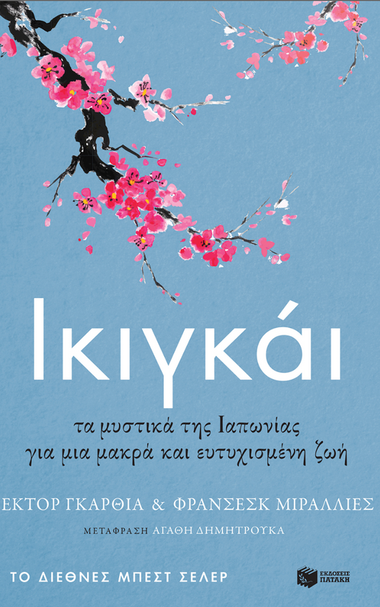 Ικιγκάι. Τα μυστικά της Ιαπωνίας για μια μακρά και ευτυχισμένη ζωή - Μιράλλιες Φρανσέσκ , Γκαρθία (Κιράι) Έκτορ