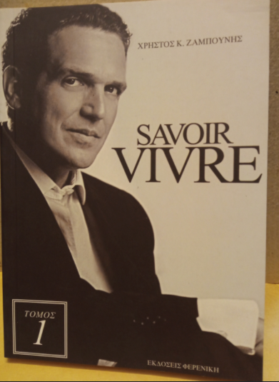 Savoir Vivre - Χρήστος Κ. Ζαμπούνης