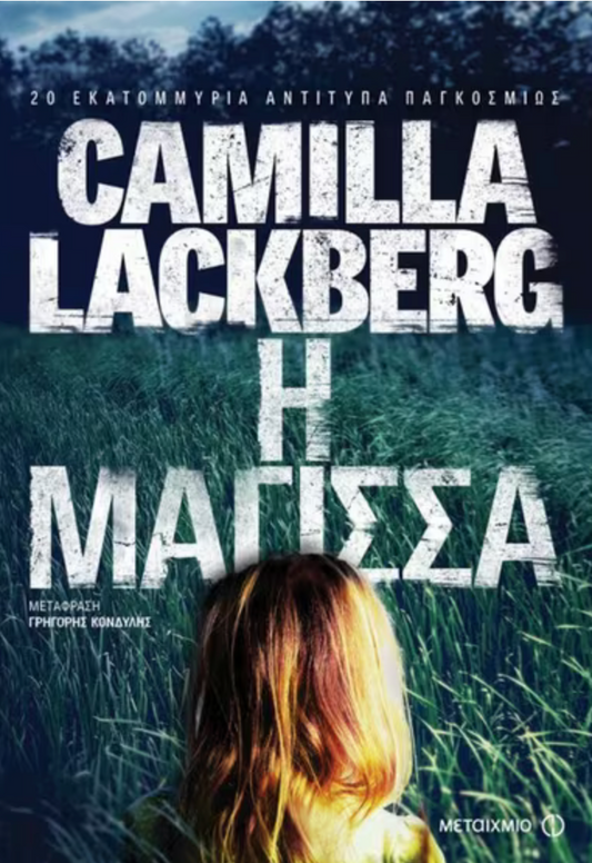 Η Μάγισσα - Camilla Lackberg