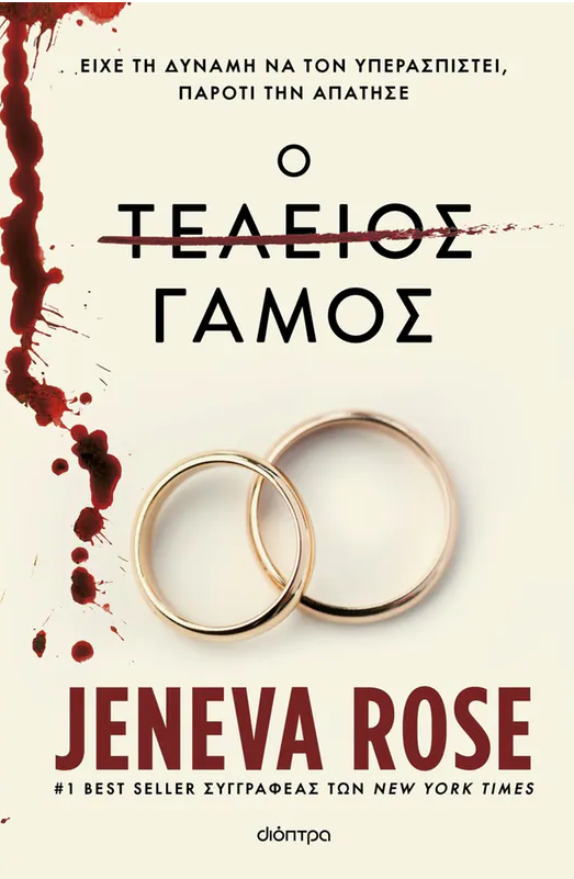 Ο τέλειος γάμος - Jeneva Rose