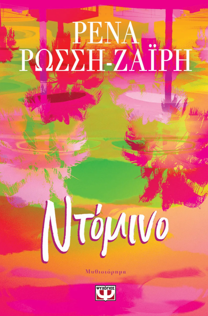 ΝΤΟΜΙΝΟ -ΡΕΝΑ ΡΩΣΣΗ-ΖΑΪΡΗ