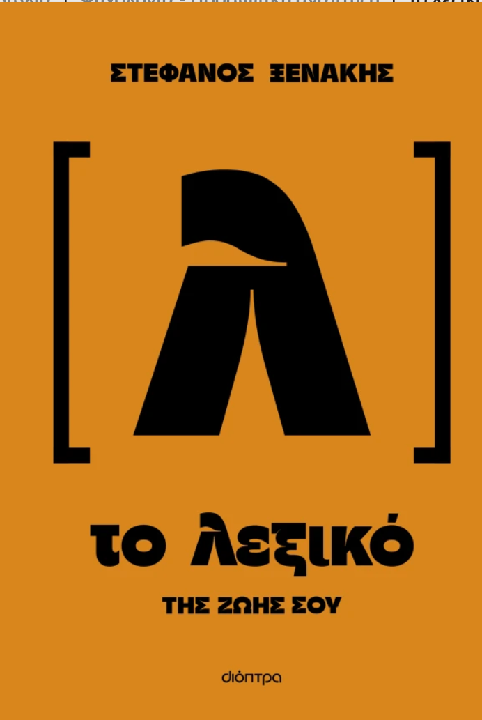 Το λεξικό της ζωής σου- Στέφανος Ξενάκης