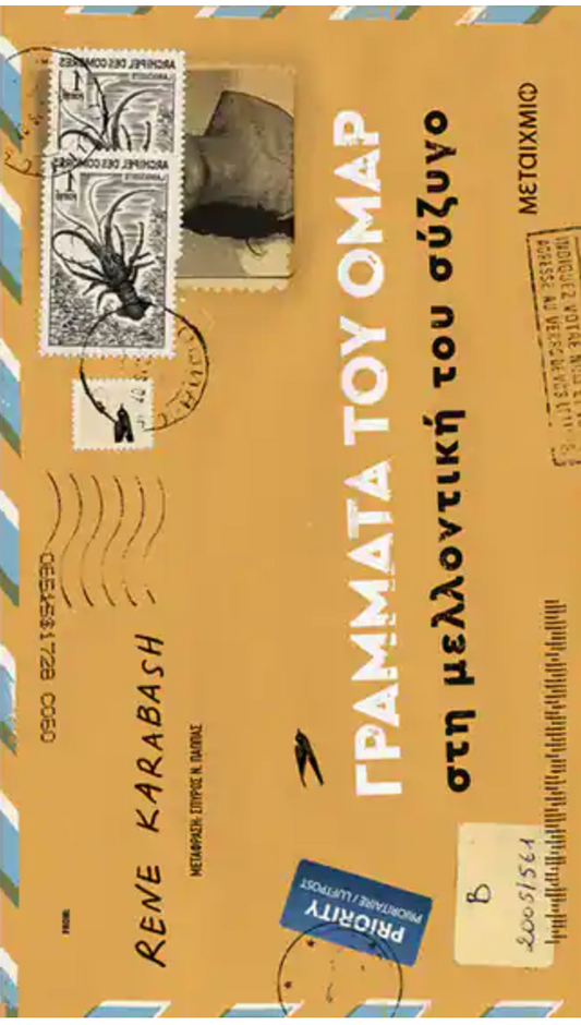 Γράμματα του Ομάρ στη μελλοντική του σύζυγο- Karabash