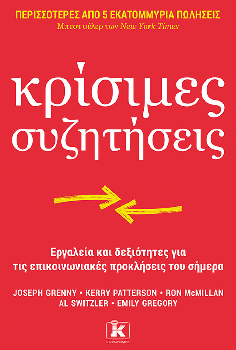 Κρίσιμες συζητήσεις- A. Switzler, E. Gregory, J. Grenny, K. Patterson, R. McMillan