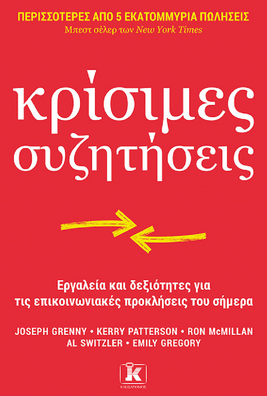 Κρίσιμες συζητήσεις- A. Switzler, E. Gregory, J. Grenny, K. Patterson, R. McMillan