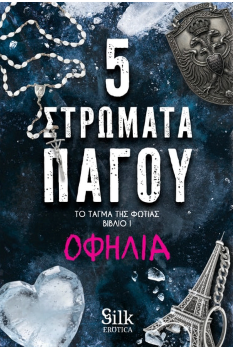5 Στρώματα Πάγου( Το Τάγμα της Φωτιάς, Βιβλίο 1)- Οφηλία