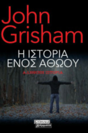 Η ΙΣΤΟΡΙΑ ΕΝΟΣ ΑΘΩΟΥ - GRISHAM JOHN