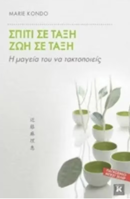 Σπίτι σε τάξη Ζωή σε τάξη (Netflix edition)-  Marie Kondo