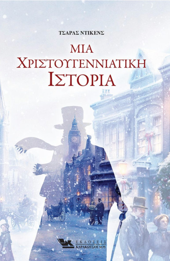 Μια χριστουγεννιάτικη ιστορία- Charles Dickens