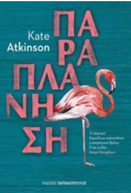 Παραπλάνηση - Kate Atkinson
