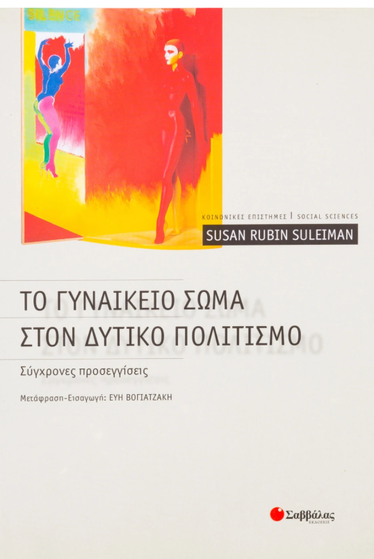 Το γυναικείο σώμα στον δυτικό πολιτισμό - RUBIN-SULEIMAN SUSAN